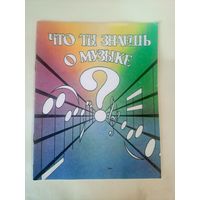 Что ты знаешь о музыке?\02