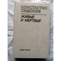 25-32 Константин Симонов Живые и мертвые Книга третья Минск Вышэйшая школа 1985