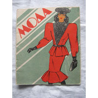 26-02 Буклет Брошюра Мода Киев 1988