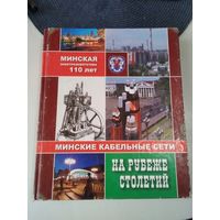 Минская электроэнергетика 110 лет. Минские кабельные сети. На рубеже столетий. /25