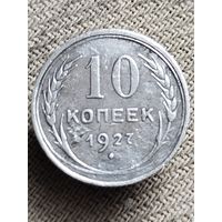 Распродажа - 10 копеек 1927г.,СССР