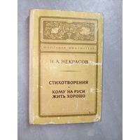Николай Некрасов "Стихотворения. Кому на Руси жить хорошо" из серии "Школьная библиотека"