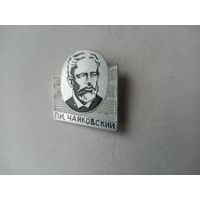 ЗНАЧОК П.И.ЧАЙКОВСКИЙ