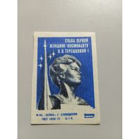 Спичечные этикетки ф.Белка. Слава первой женщине-космонавту В.В.Терешковой!