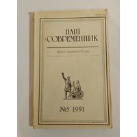 Наш современник - журнал писателей России 5/1991год
