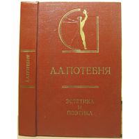 Потебня А.  Эстетика и поэтика. /Серия: История эстетики в памятниках и документах/  1978г.