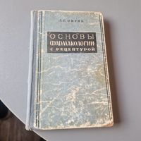 Основы фармакологии с рецептурой Л. С. Окунь Минск 1979 год