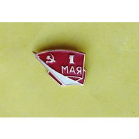 1 мая! 435.