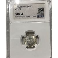 С рубля без мц! 10 копеек 1928 СССР MS 66 серебро яркая!