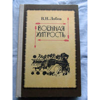 25-33 В.Н. Лобов Военная хитрость Из теории и истории Москва Воениздат 1992