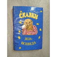 "Сказки Деда-Всеведа"