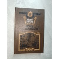 Генри Райдер Хаггард "Дочь Монтесумы" из серии "Библиотека авантюрного романа"