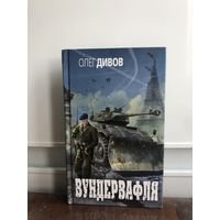 Дивов О. Вундервафля.