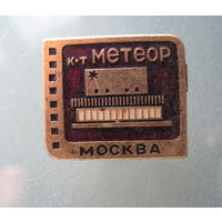 Значок. Москва. Кинотеатр.Метеор.