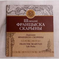 Анатоль Цітоў. Шляхамі Францыска Скарыны. На беларускай, рускай і англійскай мовах. Крэйдаваная папера