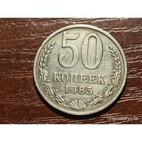50 копеек 1985