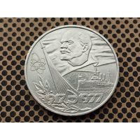 СССР. 1 рубль 1977 - 60 лет Великой Октябрьской социалистической революции. (2).