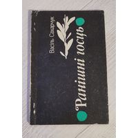 Васіль Сахарчук. Ранішні госць : вершы і паэмы (1994)