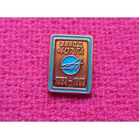 40 лет Минскому заводу 407 Гражданской авиации ГА Минск. 1993 г. САЗ.