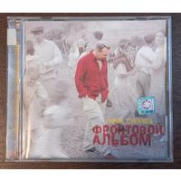 Гарик Сукачев – Фронтовой Альбом
