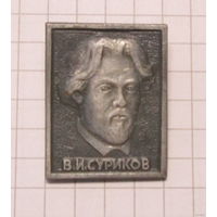 В. И. Суриков