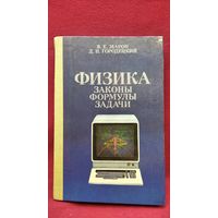 Физика. Законы, формулы, задачи
