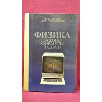 Физика. Законы, формулы, задачи