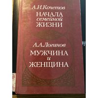 Начала семейной жизни.Мужчина и женщина.
