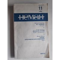 Нёман 11, 1999 г.