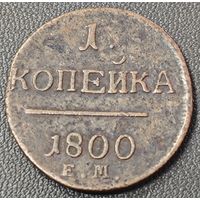 1 копейка 1800 года. ЕМ Состояние
