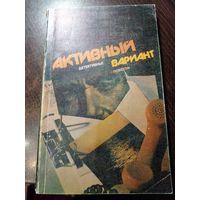Детективные повести Активный вариант