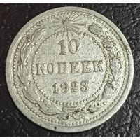 10 копеек 1923 года