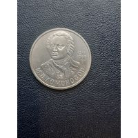 1 рубль 1986. М.В. Ломоносов С 1 рубля