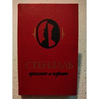 Стендаль. Красное и чёрное