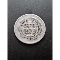 Алжир 5 сантимов 1970 г. - ФАО. Первый четырёхлетний план 1970 - 1973