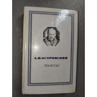 Алексей Островский "Пьесы"