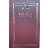 Францішак Аляхновіч выбранае кнігазбор Францiшак Аляхновiч
