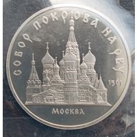 5 рублей 1989 Собор Покрова на рву