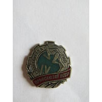 Знак. Значок. "Спартакиада профсоюзов БССР". Профсоюз. Спорт 1969г. Ретро СССР.