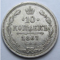 10 КОПЕЕК 1867 СПБ-НI БЛЕСК, КЛАДОВЫЙ СОХРАН