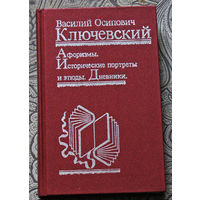 Василий Осипович Ключевский Афоризмы. Исторические портреты и этюды. Дневники.