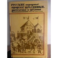 Русские народные праздники, увеселения и зрелища Конец XVIII - начало XX века