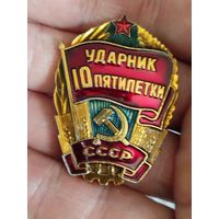 Ударник 10й пятилетки