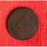 2 Копейки 1837