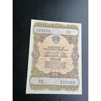25 рублей 1957