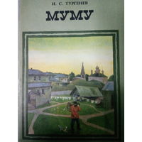 И. С. Тургенев. Муму