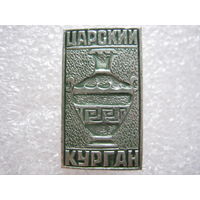 Царский курган.
