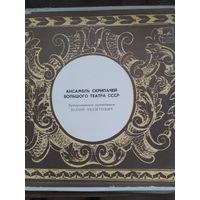 Ансамбль скрипачей Большого театра. 2LP.