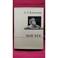 С. Коненков. Мой век // Серия: О жизни и о себе.  1972 год