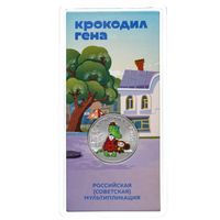 25 рублей 2020 Крокодил Гена